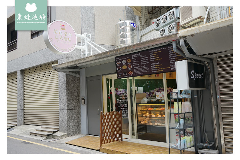 【新竹甜點店推薦】法國主廚巷弄美食 下午茶蛋糕好選擇 樂路樂得法式甜點新竹店