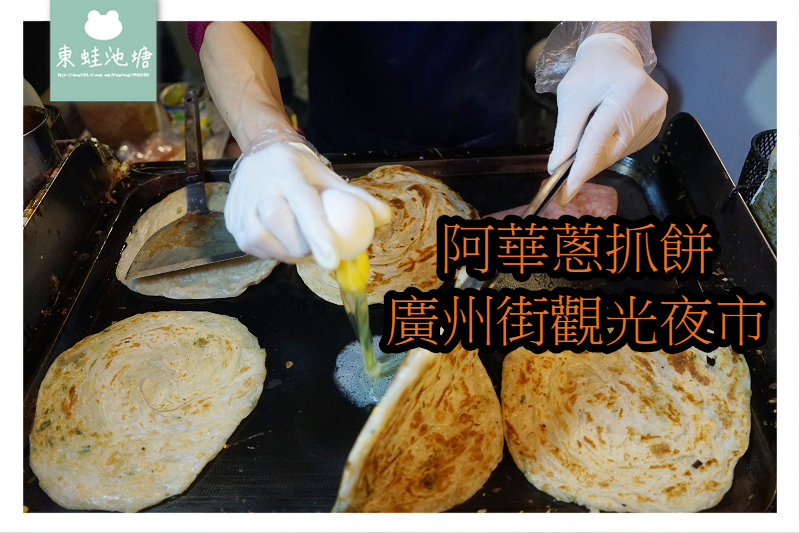 【台北廣州街觀光夜市美食推薦】人氣排隊小吃 阿華蔥抓餅