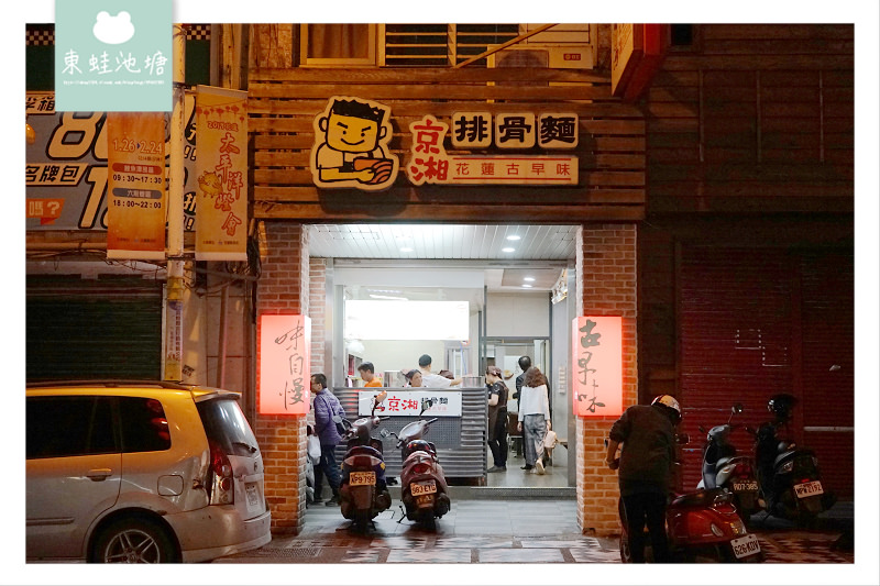 【花蓮市區人氣平價小吃】花蓮古早味 美味排骨麵 京湘排骨麵