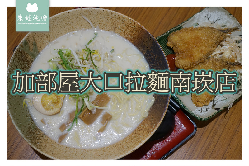 【桃園蘆竹南崁吃粗飽餐廳】特力家居美食街 拉麵定食通通有 加賀屋大口拉麵南崁店