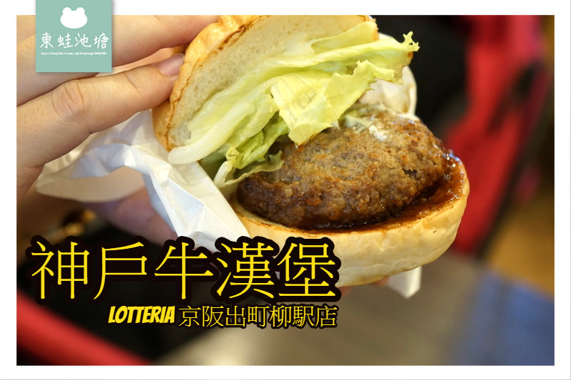 【京都美食推薦】多汁可口神戶牛漢堡 LOTTERIA 京阪出町柳駅店