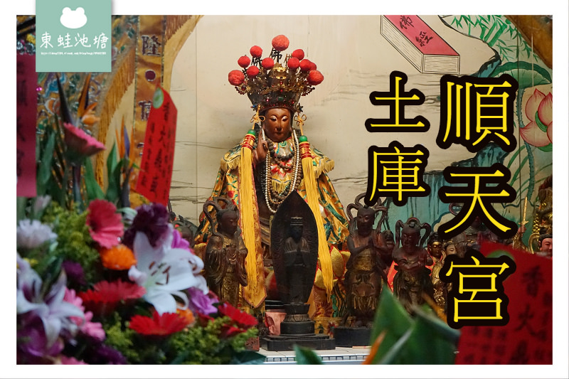 【土庫順天宮】台灣宗教百景 全台唯一奉祀日本觀音神像的媽祖廟