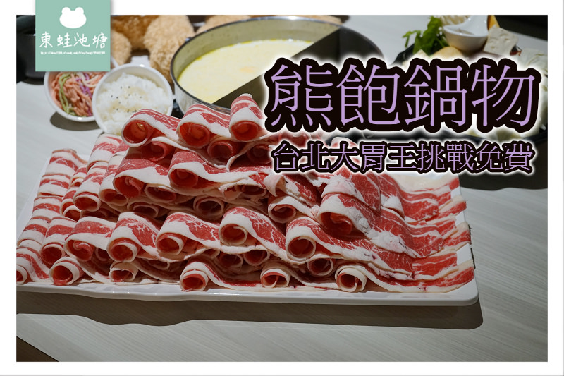 【台北大胃王挑戰免費】熊飽鍋物 60盎司暴龍級大肉盤吃完免費