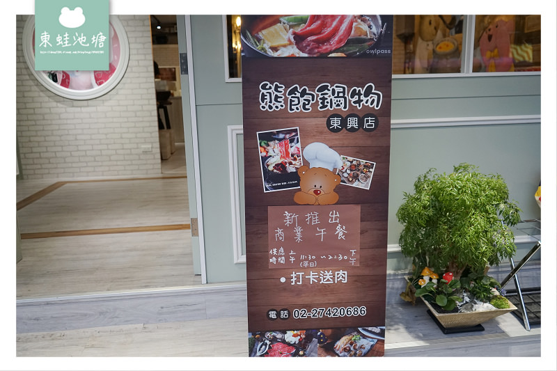 【台北大胃王挑戰免費】熊飽鍋物 60盎司暴龍級大肉盤吃完免費