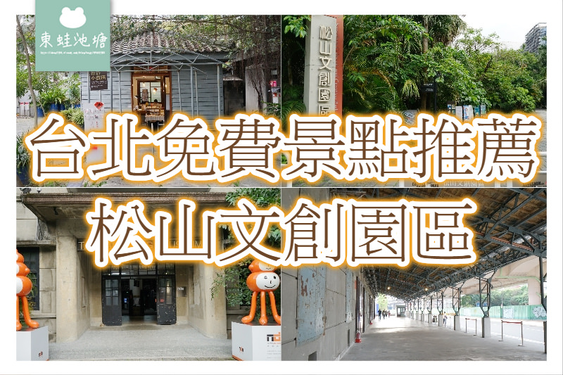 【台北松山區免費景點推薦】八十年歷史松山菸廠 巴洛克花園 松山文創園區