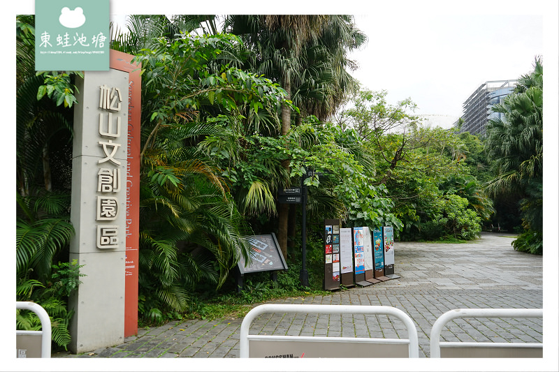 【台北松山區免費景點推薦】八十年歷史松山菸廠 巴洛克花園 松山文創園區