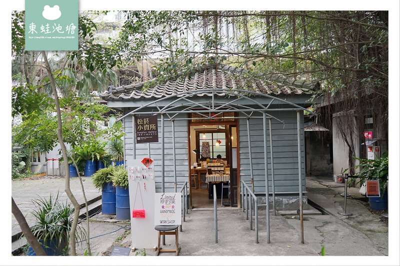 【台北松山區免費景點推薦】八十年歷史松山菸廠 巴洛克花園 松山文創園區