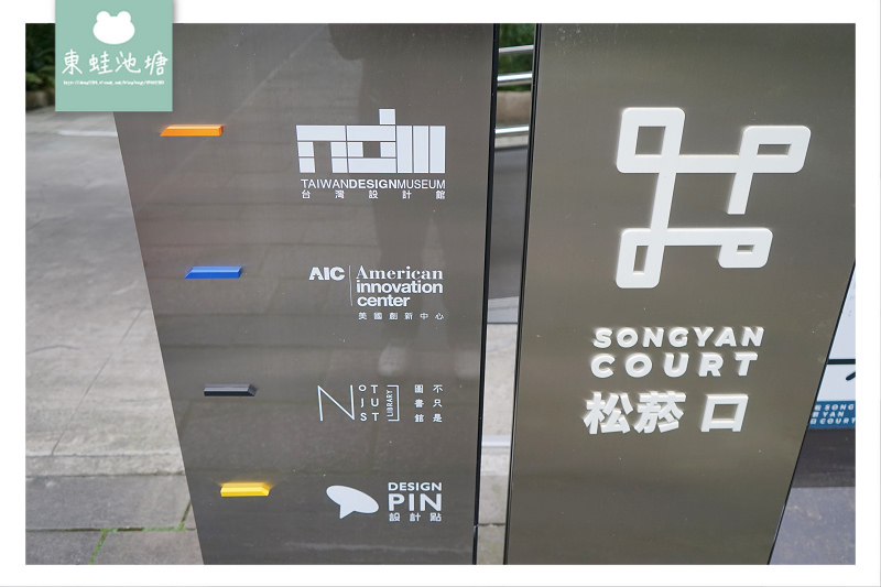 【台北松山區免費景點推薦】八十年歷史松山菸廠 巴洛克花園 松山文創園區