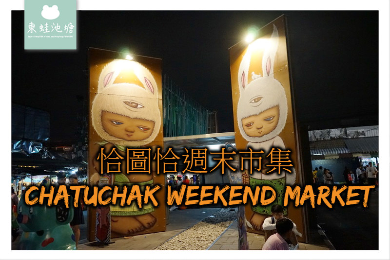 【泰國曼谷超好逛市集】 恰圖恰週末市集 Chatuchak Weekend Market