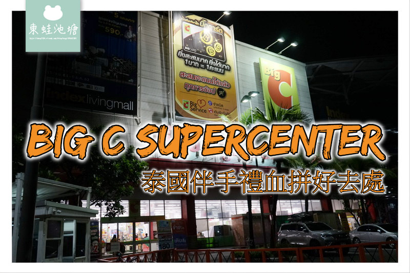 【泰國曼谷伴手禮血拼好去處】Big C Supercenter 泰國必買零食餅乾都在這