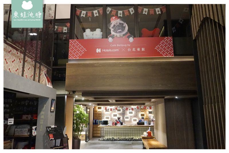 亞洲唯一！Bellpug 巴哥明星主題客房【台北飯店推薦】台北東旅 Hotel East Taipei