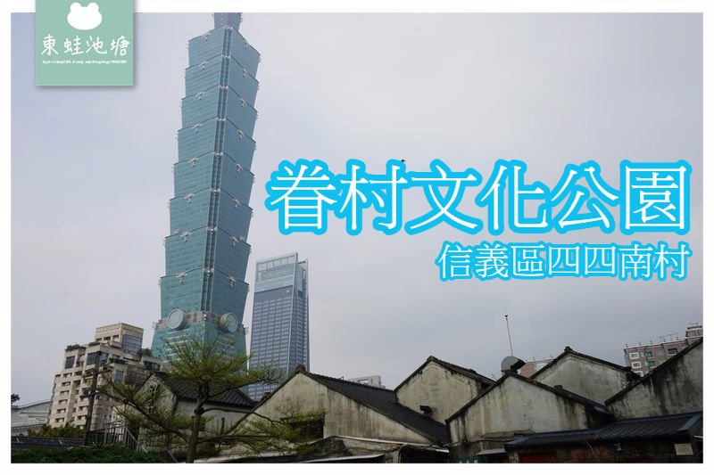 【台北信義區免費景點推薦】台北第一個眷村 軍事碉堡四四南村 眷村文化公園