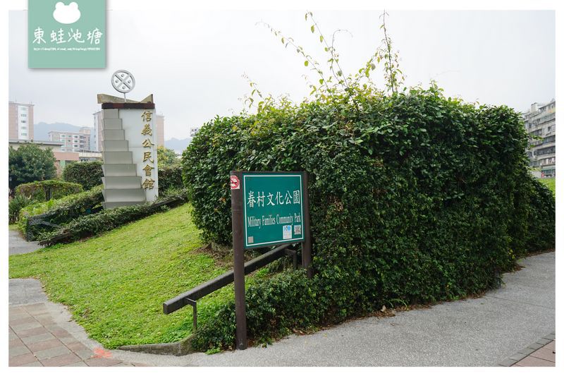 【台北信義區免費景點推薦】台北第一個眷村 軍事碉堡四四南村 眷村文化公園