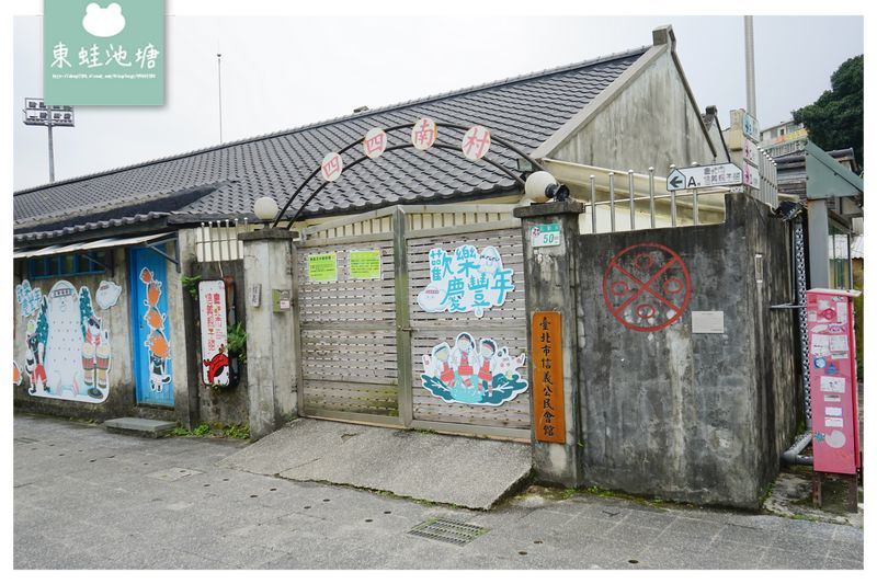 【台北信義區免費景點推薦】台北第一個眷村 軍事碉堡四四南村 眷村文化公園