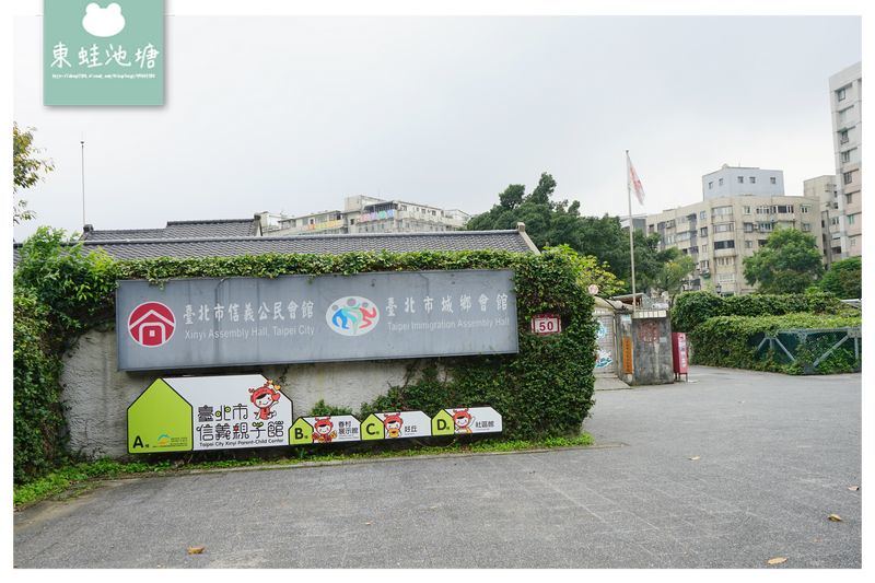 【台北信義區免費景點推薦】台北第一個眷村 軍事碉堡四四南村 眷村文化公園