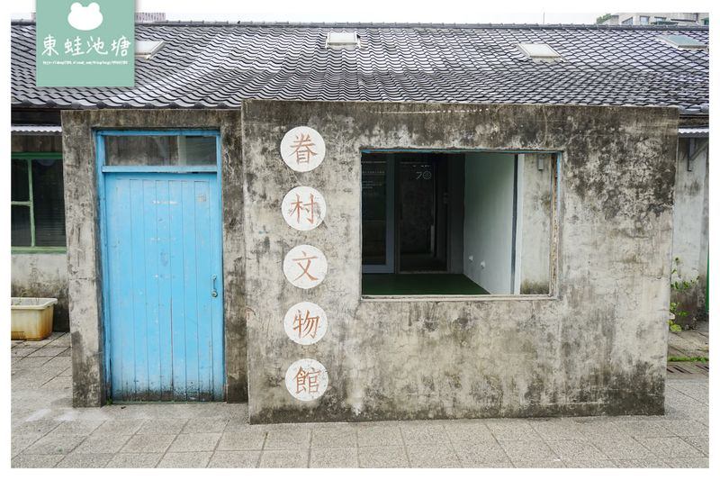 【台北信義區免費景點推薦】台北第一個眷村 軍事碉堡四四南村 眷村文化公園