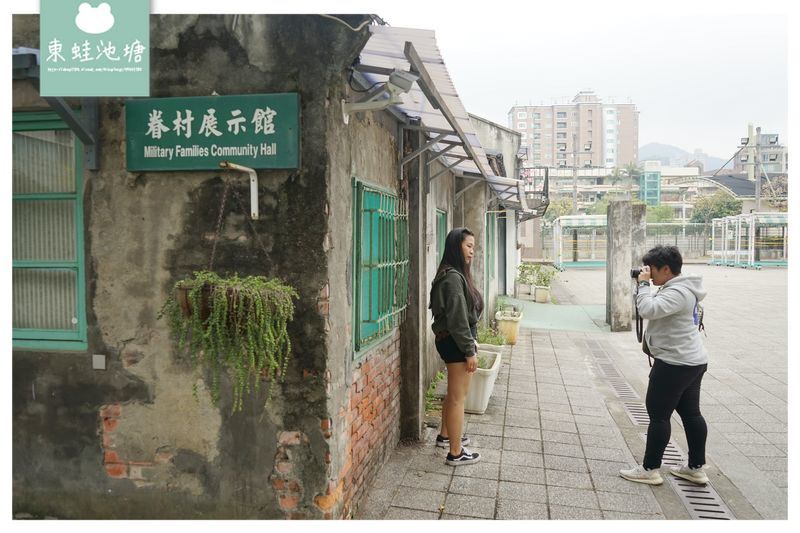 【台北信義區免費景點推薦】台北第一個眷村 軍事碉堡四四南村 眷村文化公園