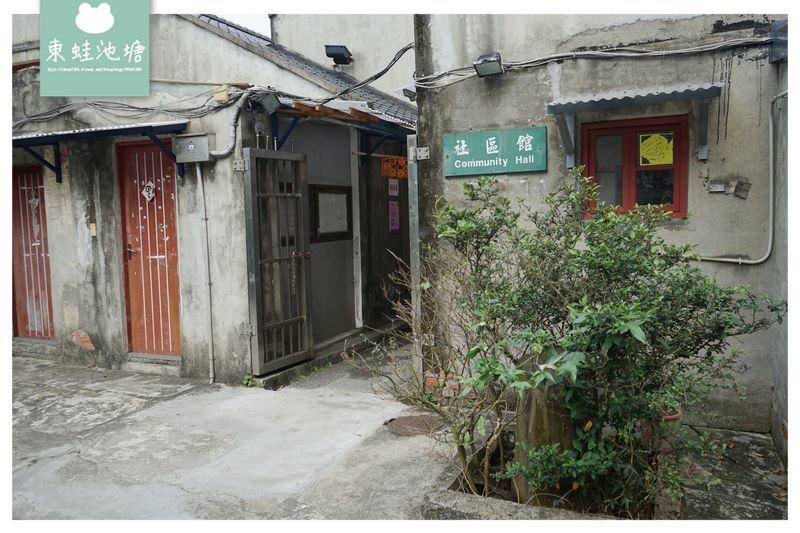 【台北信義區免費景點推薦】台北第一個眷村 軍事碉堡四四南村 眷村文化公園