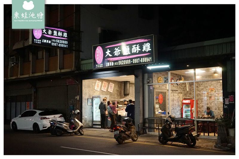 【新竹鹽酥雞推薦】獨特雙爐油炸技術 美味台南大扁魷魚蛋 大爺鹹酥雞