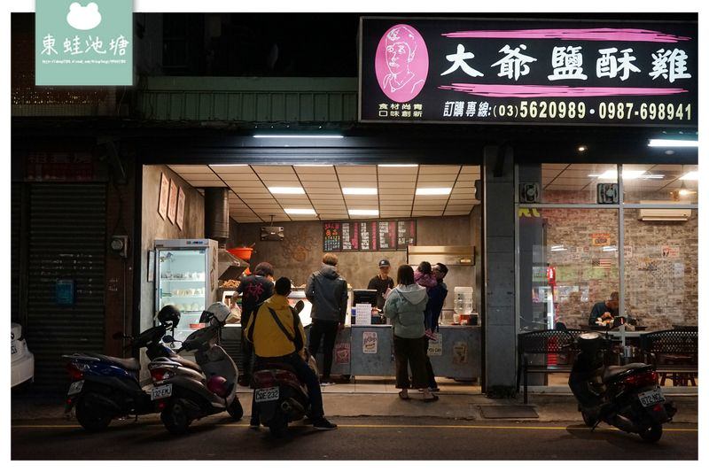 【新竹鹽酥雞推薦】獨特雙爐油炸技術 美味台南大扁魷魚蛋 大爺鹹酥雞