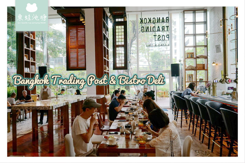【曼谷飯店自助式早餐推薦】Bangkok Trading Post & Bistro Deli