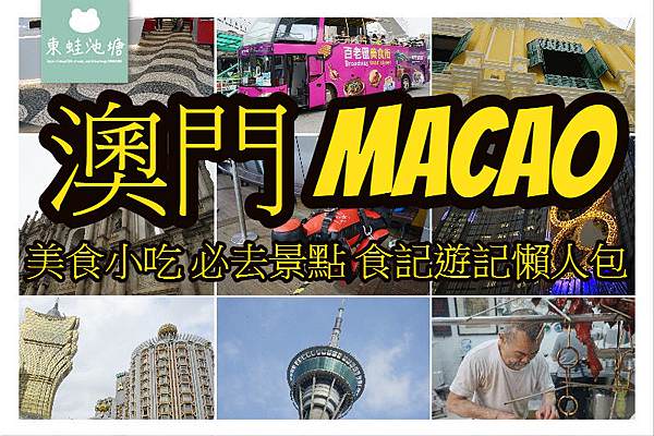 【Macao 澳門美食景點懶人包】背包客自由行推薦參考 飯店接駁車介紹 澳門熱門景點推薦 在地必吃美味小吃