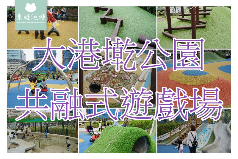 【台北內湖免費景點推薦】內湖共融式公園 魔力飛盤鞦韆/磨石滑梯/管型山丘/山訓遊戲場 大港墘公園共融式遊戲場