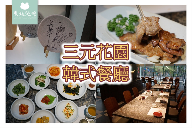 【台北內湖餐廳韓式料理推薦】八種小菜無限量供應 平日午間限定商業午餐 三元花園韓式餐廳潭美店