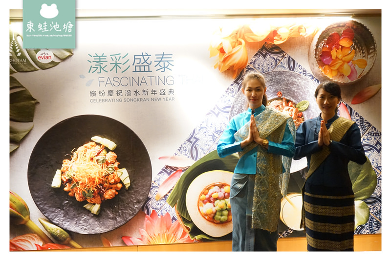 【台北中正區泰式料理推薦】台北火車站周邊美食 漾彩盛泰潑水節限定料理 台北喜來登蘇可泰 SUKHOTHAI 泰式料理
