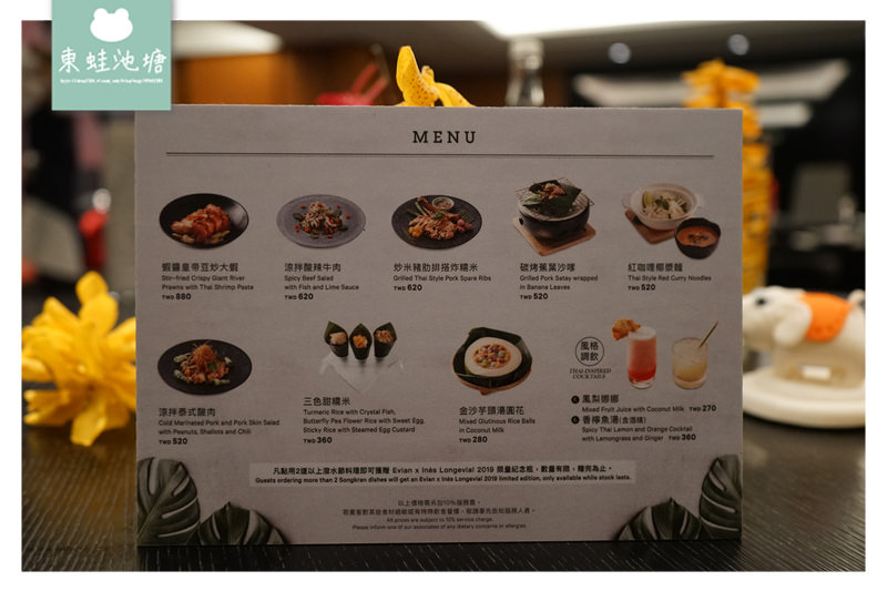 【台北中正區泰式料理推薦】台北火車站周邊美食 漾彩盛泰潑水節限定料理 台北喜來登蘇可泰 SUKHOTHAI 泰式料理