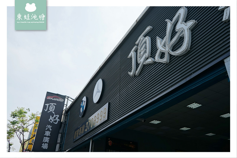 【桃園中古車商推薦】在地經營三十年 原廠認證中古車 頂好汽車廣場