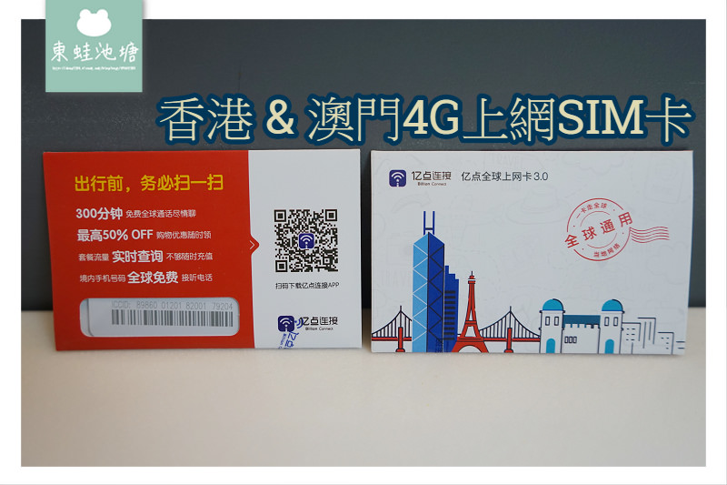 【澳門上網sim卡推薦】香港&澳門4G上網SIM卡 港澳旅遊的最佳選擇