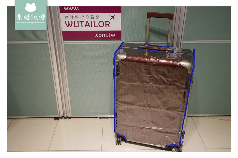 【Rimowa 行李箱保護套推薦】客製化MIT旅行箱保護套 30年老經驗師傅手工車縫 吳師傅行李箱套專業訂製