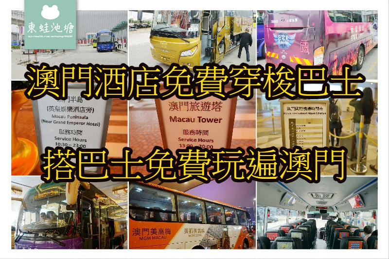 【2019澳門酒店免費穿梭巴士心得】新濠影匯超方便免費接駁車 搭巴士免費玩遍澳門 