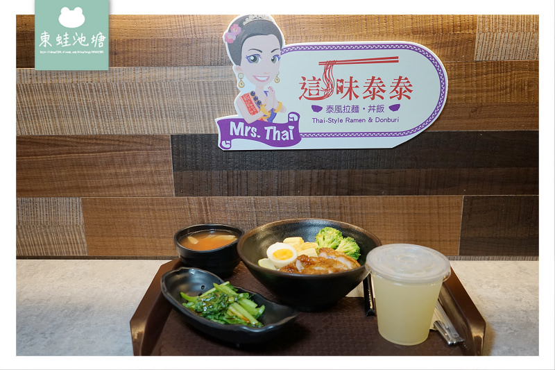 【台北信義微風南山美食推薦】泰風拉麵丼飯 消費送泰式奶茶 這味泰泰 Mrs. Thai 微風南山店