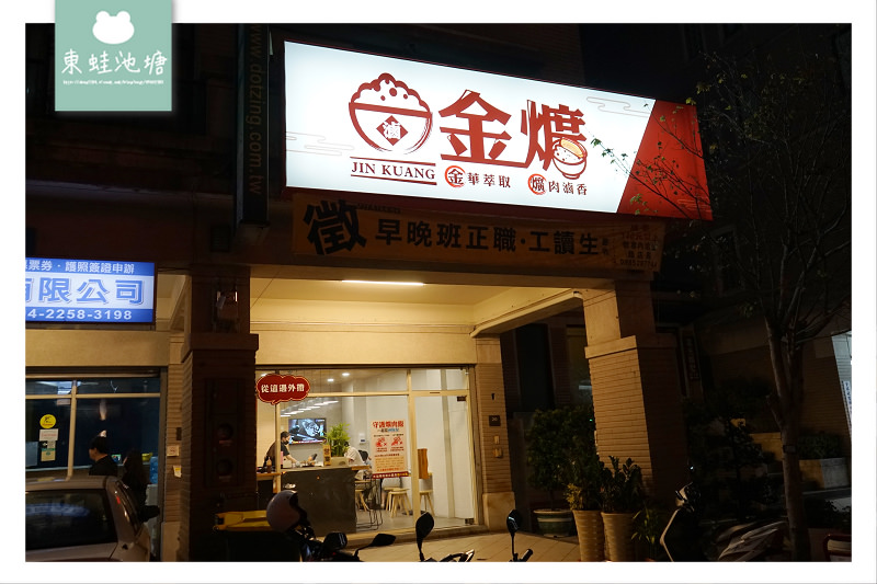 【台中西屯區小吃推薦】秋紅谷公園周邊 文青風爌肉飯 金爌爌肉飯