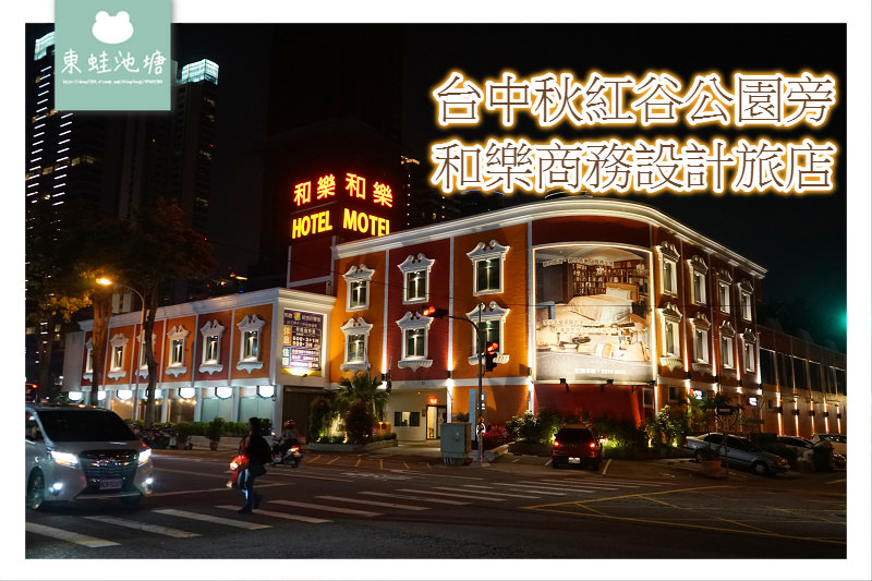 【台中秋紅谷住宿推薦】朝馬轉運站高CP值 和樂商務設計旅店 HOLA Design Hotel