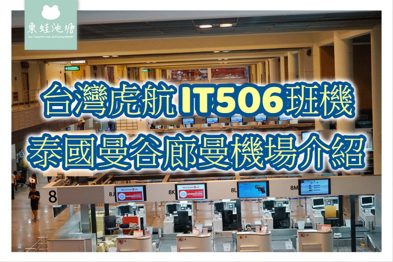 【【台灣虎航 IT506】泰國曼谷廊曼機場環境介紹 24小時營業機場美食街 Magic Garden