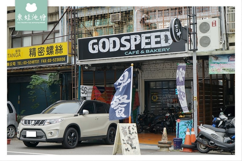 【新竹火車站咖啡館推薦】美味自製麵包手沖咖啡 早餐加購價49元 吉十咖啡 甜點烘焙GODSPEED CAFÉ & BAKERY