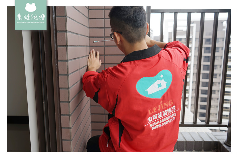 【驗屋公司推薦】新房中古屋驗屋費用項目介紹 驗屋揪瑕疵高手 樂菁專業驗屋師團隊