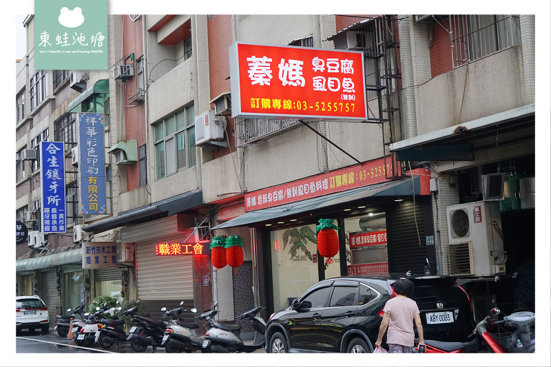 【新竹小吃推薦】鋼彈臭豆腐虱目魚料理 蓁媽香酥臭豆腐鋼彈民富店
