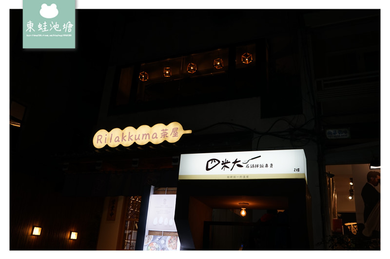 【台北中山韓式料理韓式拌飯推薦】散策捷運中山站周邊 美味四米大石鍋拌飯專賣 好玩建成公園共融式兒童遊戲場