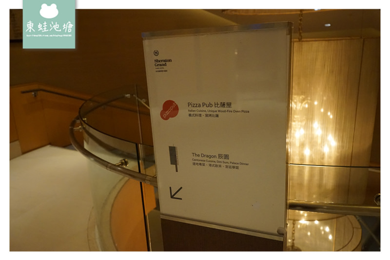 【台北披薩推薦】獨一無二炭烤火爐 道地義式餐點料理 比薩屋-台北喜來登大飯店