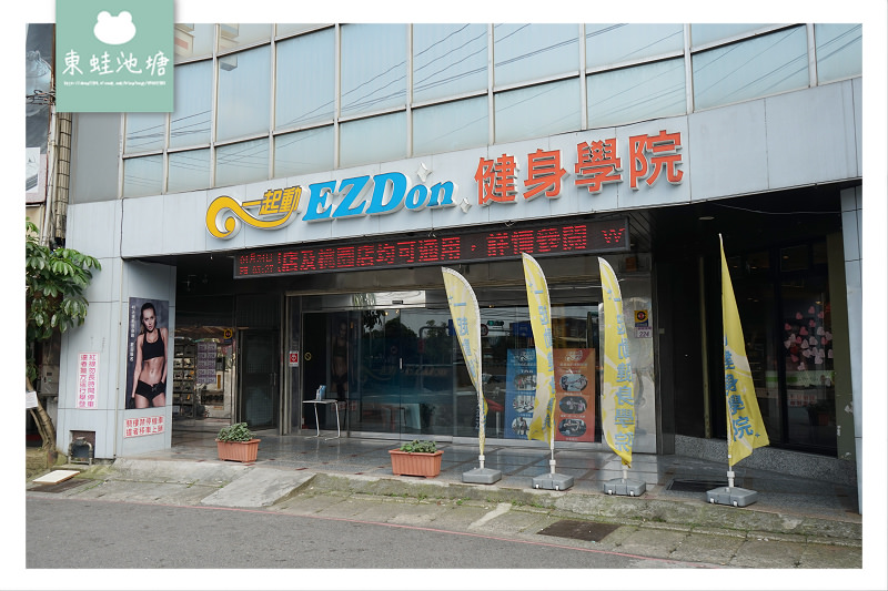 【桃園健身房推薦】小團體教練課程 儲值扣點自由消費 EZDon 一起動健身學院楊梅店