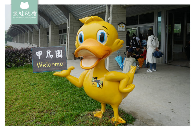 【宜蘭礁溪親子景點推薦】室內景點餵鴨鴨 清水模鴨舍超好拍 甲鳥園