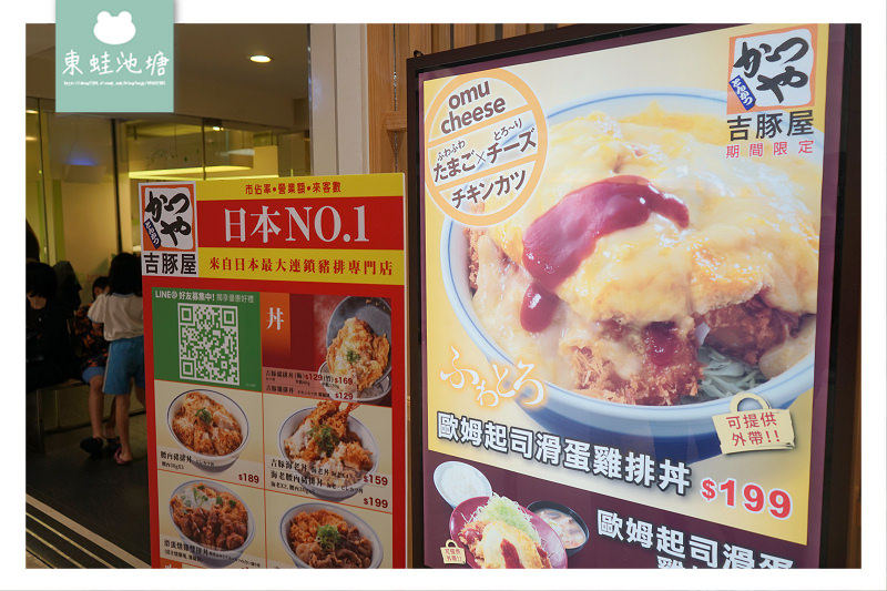 【三重新莊豬排飯推薦】日本最大連鎖豬排專賣店 台灣吉豚屋かつや 家樂福重新店
