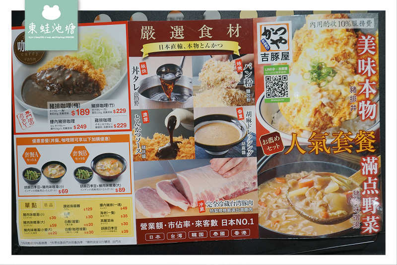 【三重新莊豬排飯推薦】日本最大連鎖豬排專賣店 台灣吉豚屋かつや 家樂福重新店