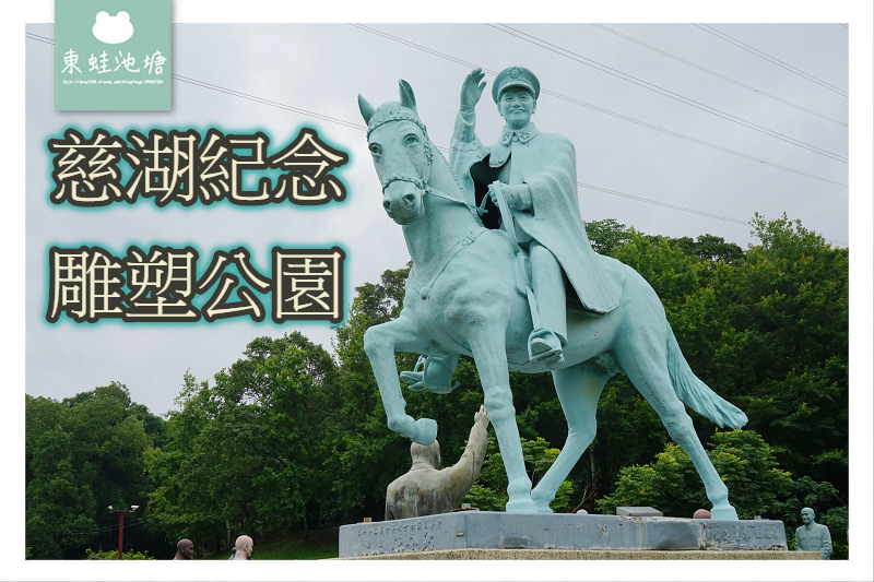 【桃園大溪免費景點】設立於1997年 慈湖蔣公銅像公園 慈湖紀念雕塑公園|