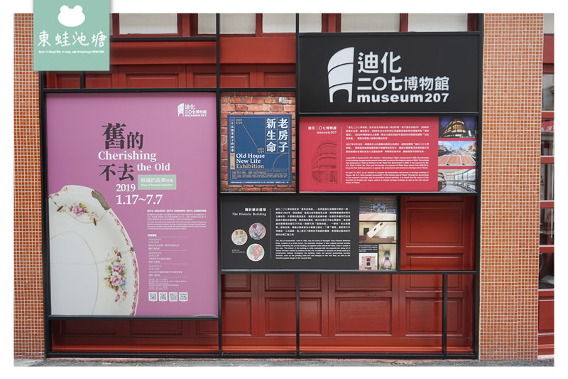 【台北大同區免費景點】大稻埕迪化街60年老屋 迪化207博物館