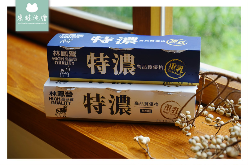 【好吃優格推薦】簡單素材無添加 2倍蛋白的營養 林鳳營特濃重乳優格